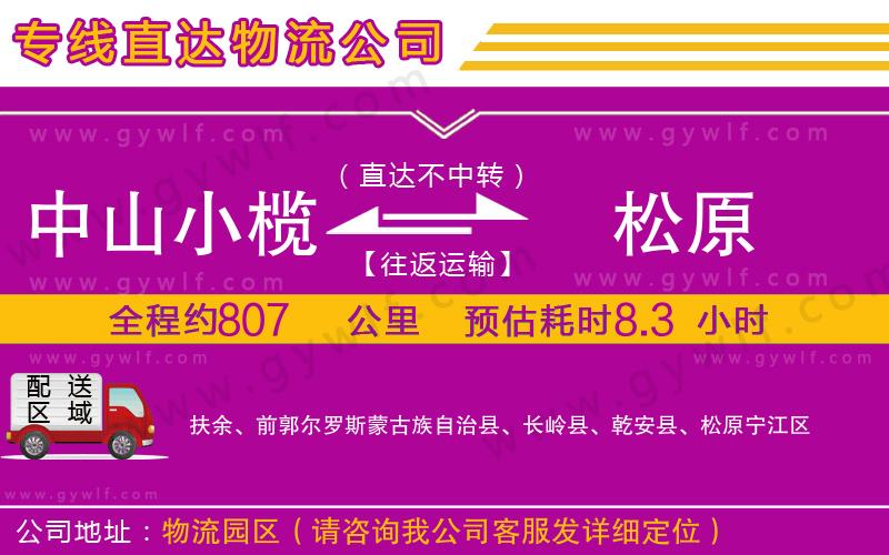 中山小欖到松原物流公司