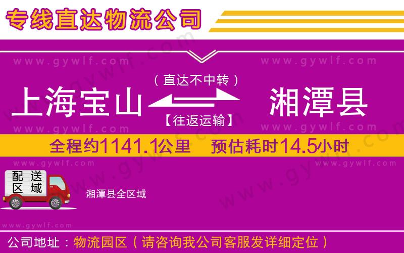 上海寶山區(qū)到湘潭縣物流公司