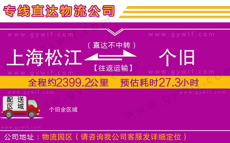 上海松江區(qū)到個(gè)舊物流公司