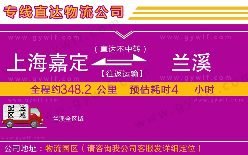 上海嘉定區(qū)到蘭溪物流公司