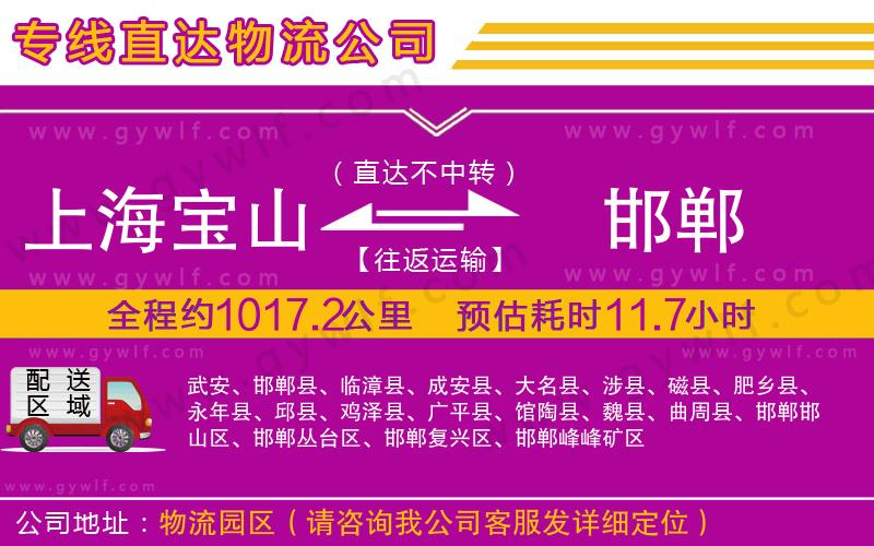 上海寶山區(qū)到邯鄲物流公司