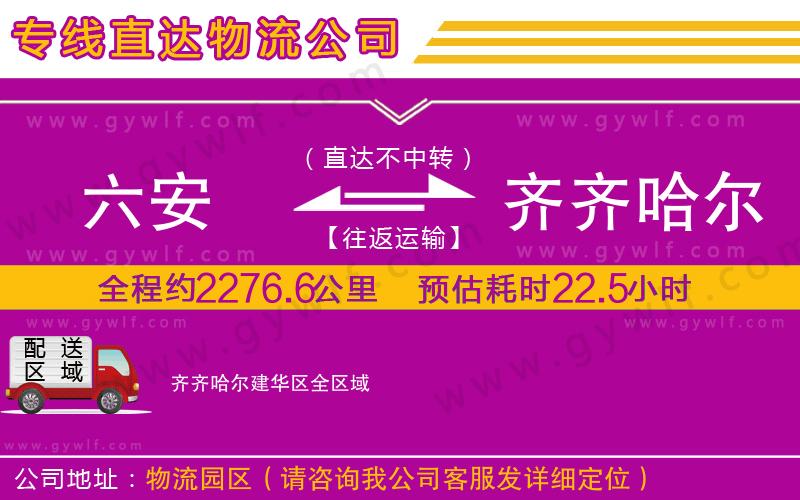 六安到齊齊哈爾建華區(qū)物流公司