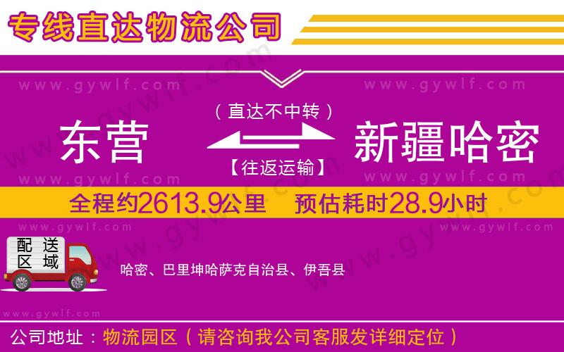 東營到新疆哈密地區(qū)物流公司