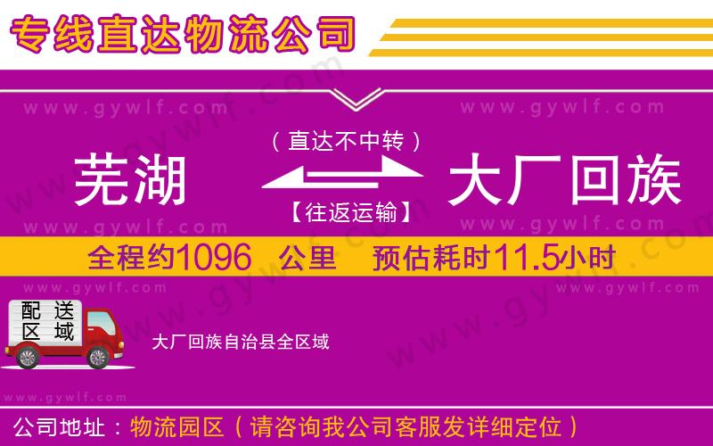 蕪湖到大廠回族自治縣物流公司