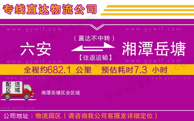 六安到湘潭岳塘區(qū)物流公司