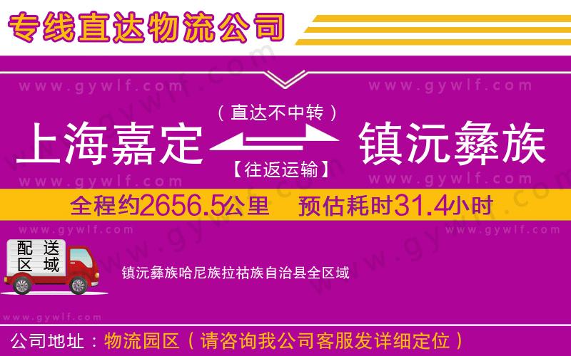 上海嘉定區(qū)到鎮(zhèn)沅彝族哈尼族拉祜族自治縣物流公司