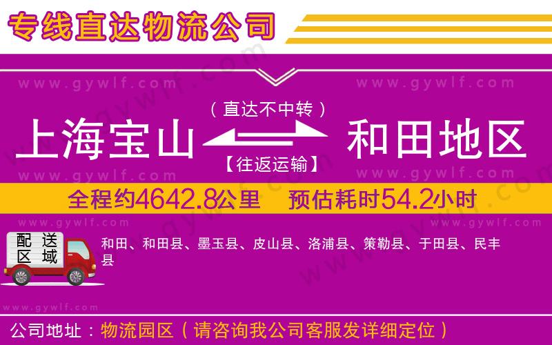 上海寶山區(qū)到和田地區(qū)物流公司