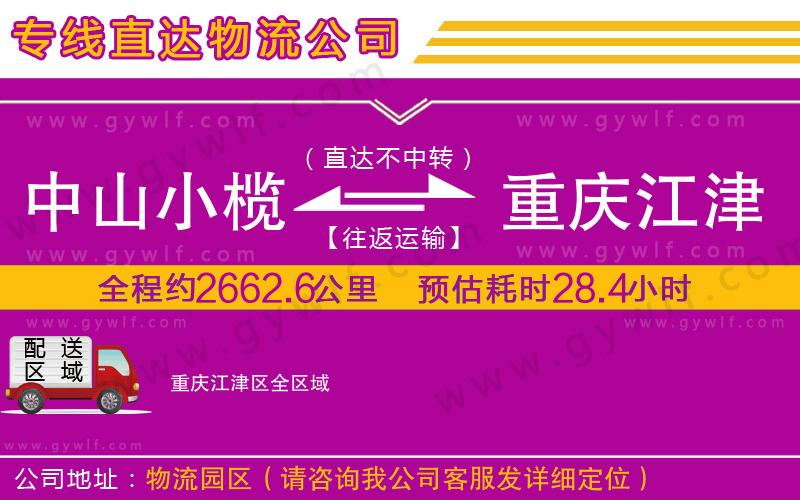 中山小欖到重慶江津區(qū)物流公司