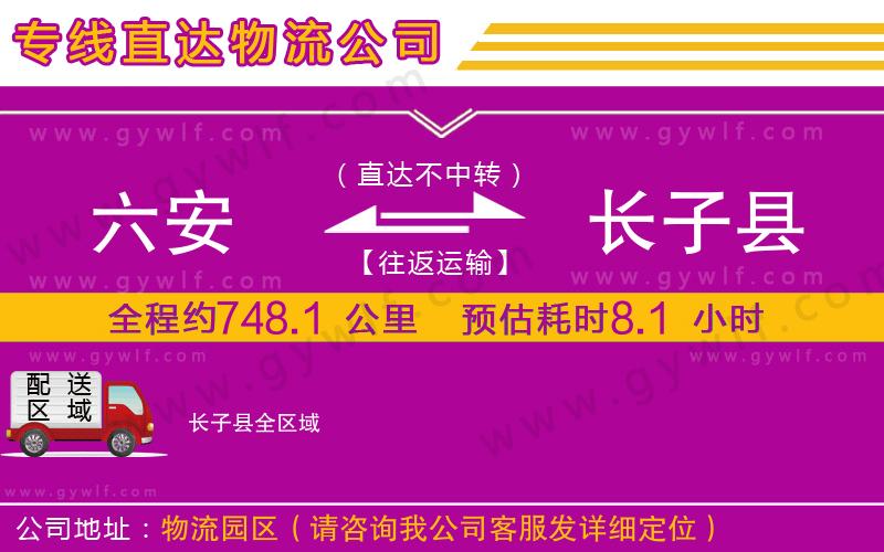 六安到長(zhǎng)子縣物流公司