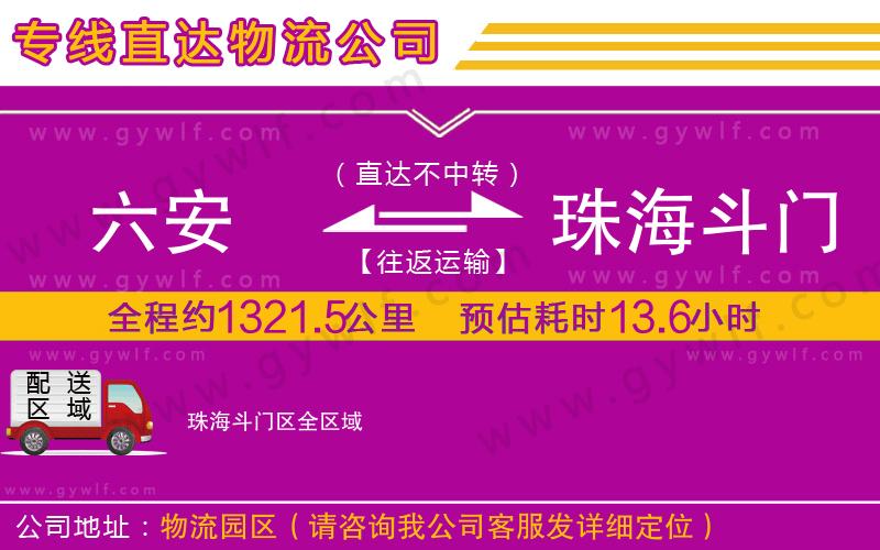 六安到珠海斗門區(qū)物流公司