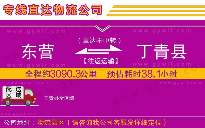 東營到丁青縣物流公司