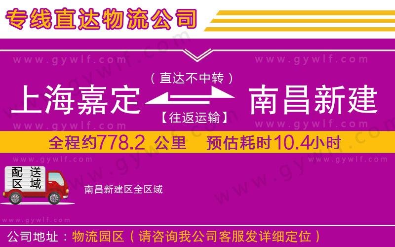 上海嘉定區(qū)到南昌新建區(qū)物流公司