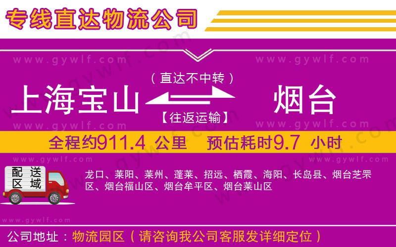 上海寶山區(qū)到煙臺(tái)物流公司