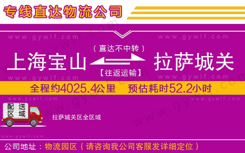 上海寶山區(qū)到拉薩城關區(qū)物流公司