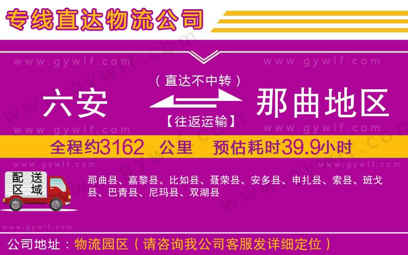 六安到那曲地區(qū)物流公司