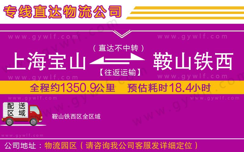 上海寶山區(qū)到鞍山鐵西區(qū)物流公司