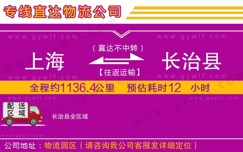 上海到長(zhǎng)治縣貨運(yùn)專(zhuān)線(xiàn)