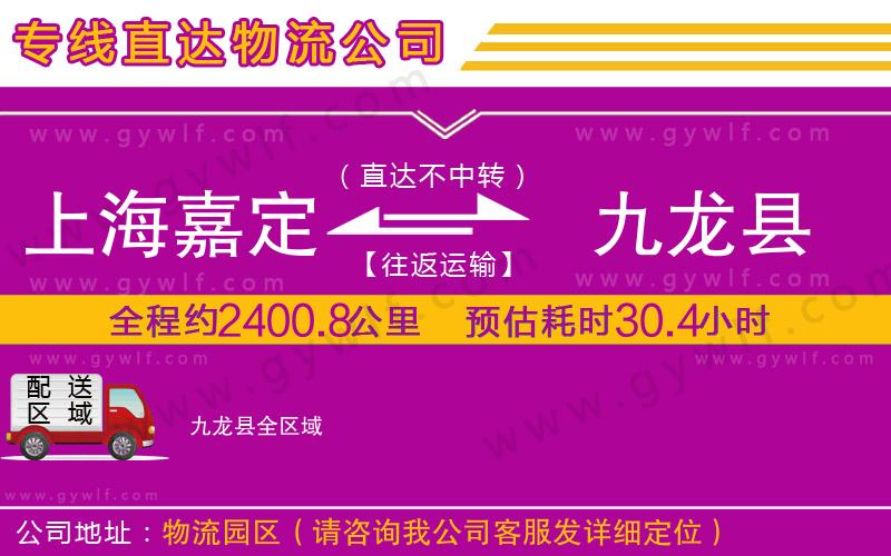 上海嘉定區(qū)到九龍縣物流公司