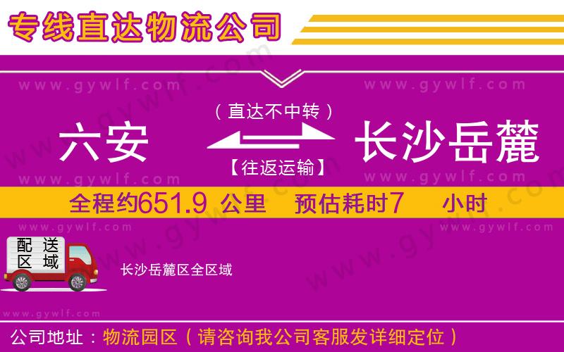 六安到長沙岳麓區(qū)物流公司