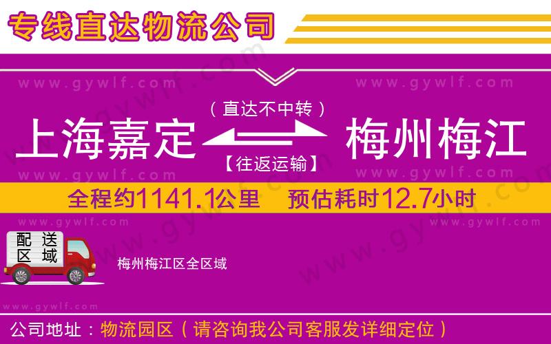 上海嘉定區(qū)到梅州梅江區(qū)物流公司
