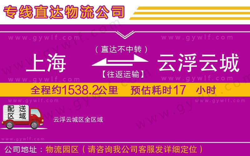 上海到云浮云城區(qū)貨運公司