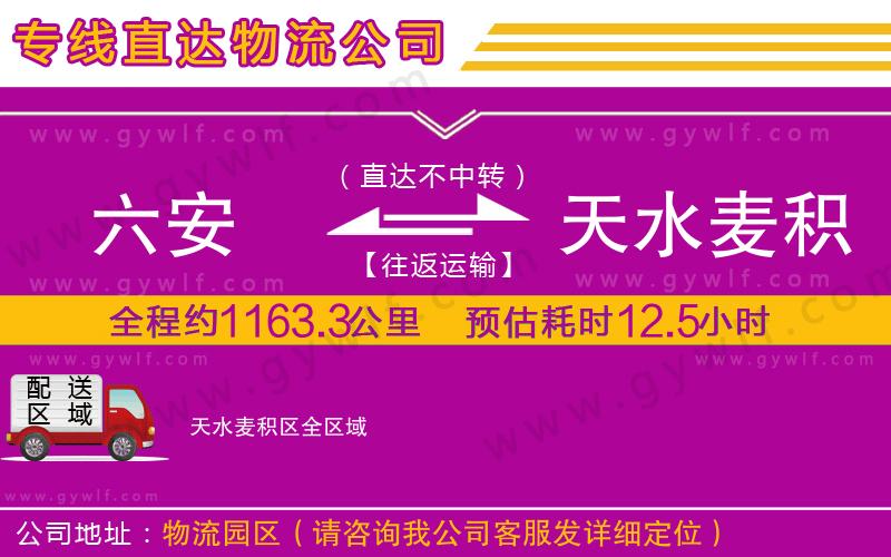 六安到天水麥積區(qū)物流公司