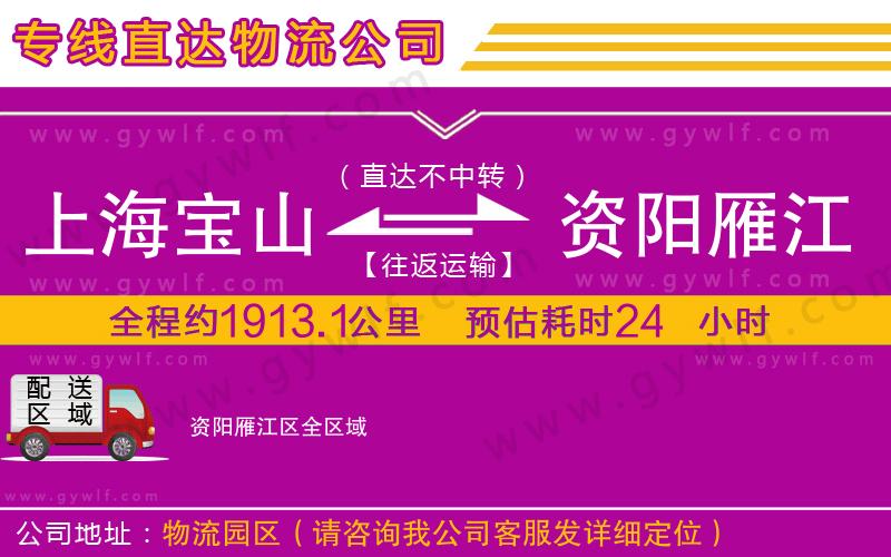 上海寶山區(qū)到資陽(yáng)雁江區(qū)物流公司