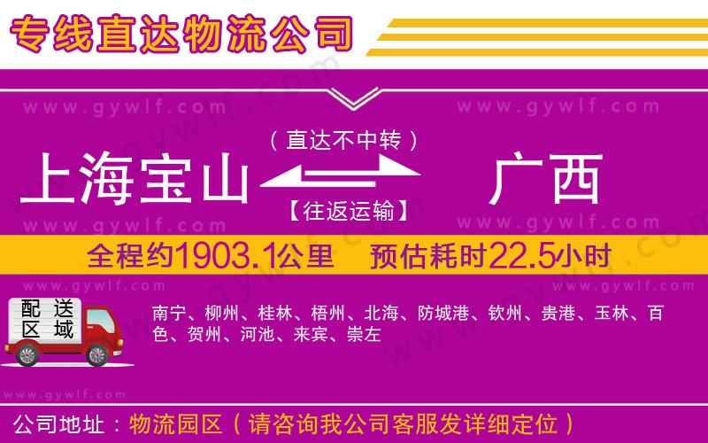 上海寶山區(qū)到廣西物流公司