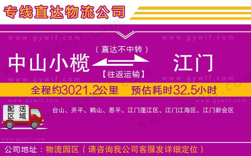 中山小欖到江門(mén)物流公司