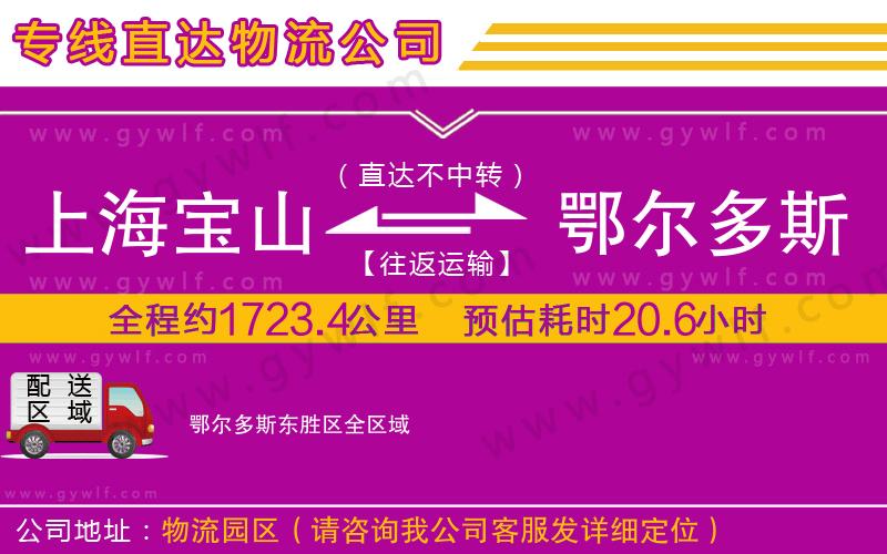 上海寶山區(qū)到鄂爾多斯東勝區(qū)物流公司