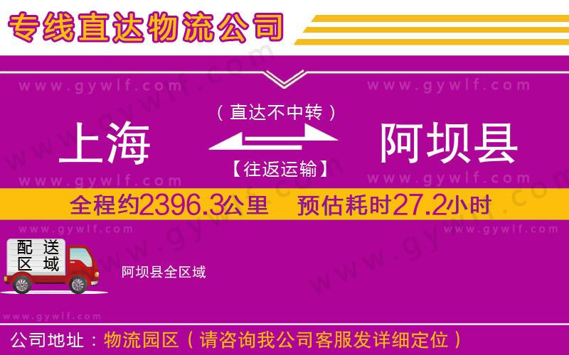 上海到阿壩縣貨運(yùn)公司