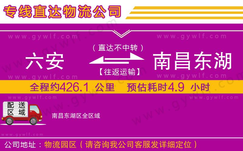 六安到南昌東湖區(qū)物流公司