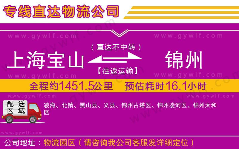 上海寶山區(qū)到錦州物流公司