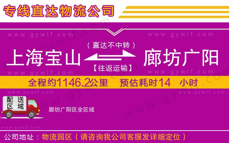 上海寶山區(qū)到廊坊廣陽(yáng)區(qū)物流公司
