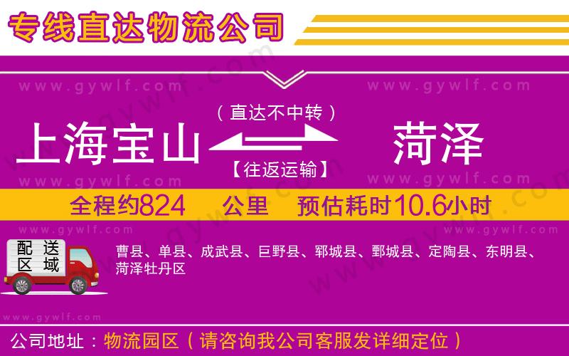 上海寶山區(qū)到菏澤物流公司