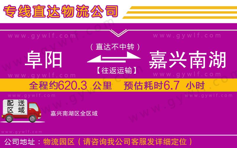 阜陽到嘉興南湖區(qū)物流公司