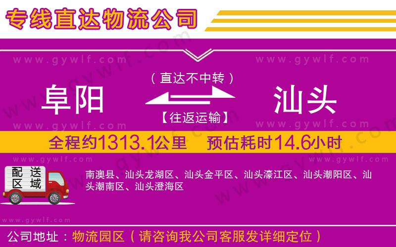 阜陽(yáng)到汕頭物流公司