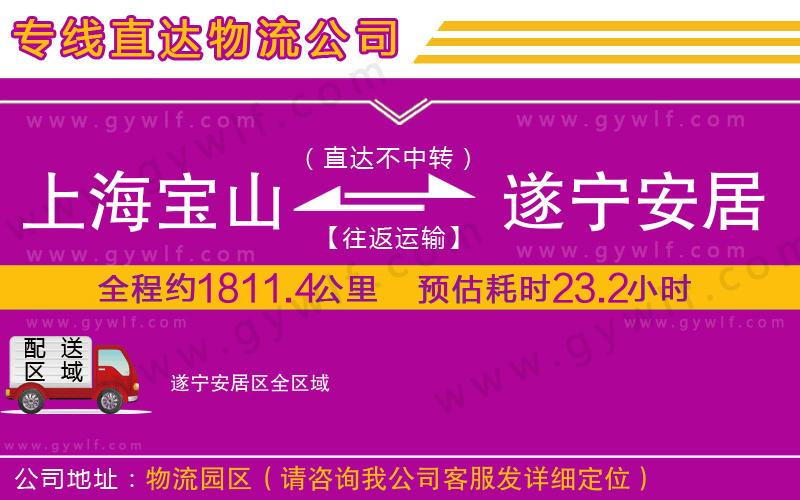 上海寶山區(qū)到遂寧安居區(qū)物流公司