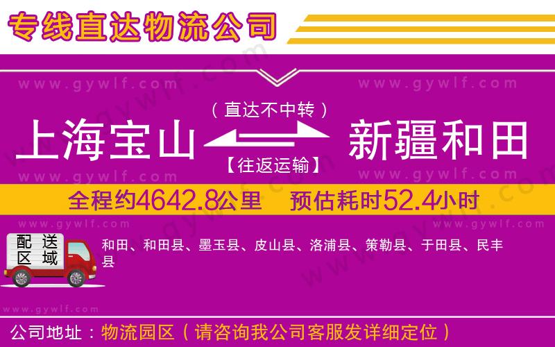 上海寶山區(qū)到新疆和田地區(qū)物流公司