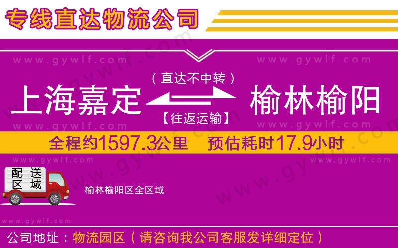 上海嘉定區(qū)到榆林榆陽區(qū)物流公司