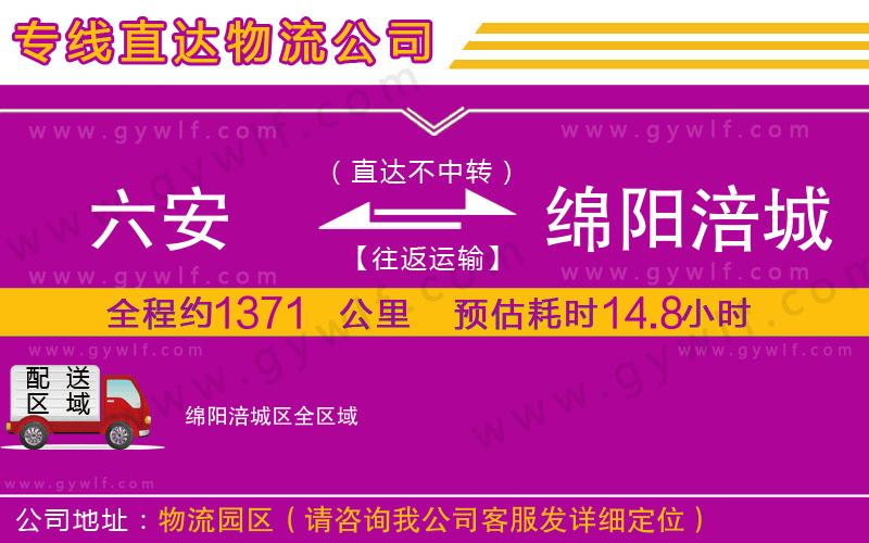 六安到綿陽涪城區(qū)物流公司