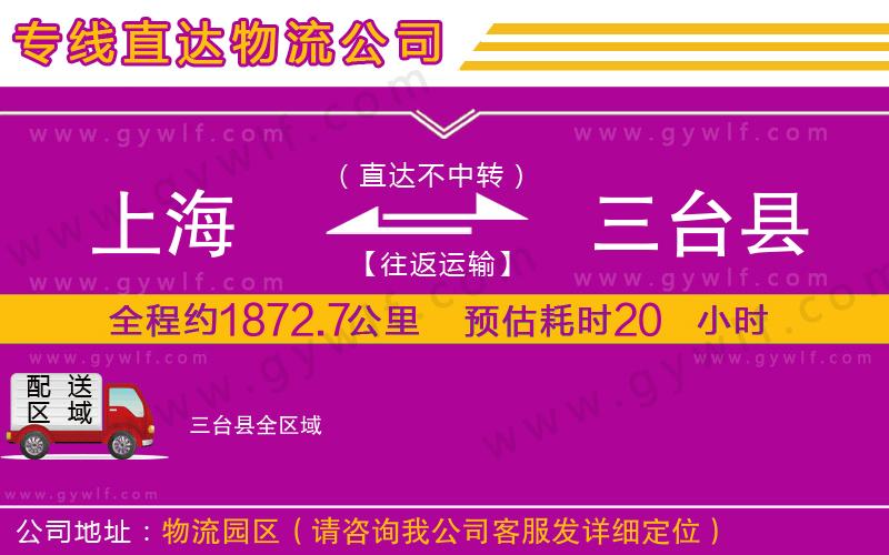 上海到三臺縣貨運(yùn)公司