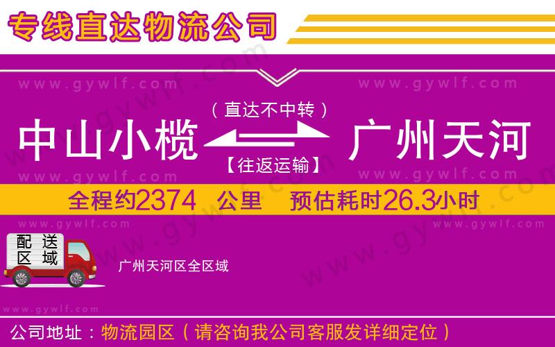 中山小欖到廣州天河區(qū)物流公司