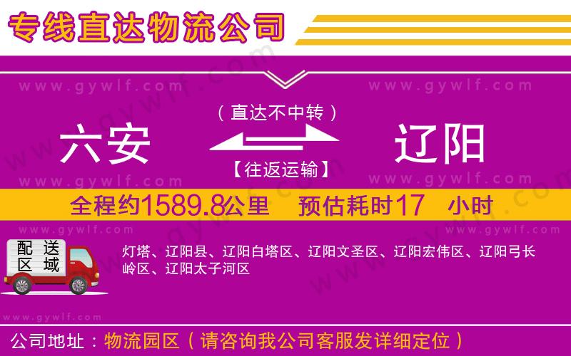 六安到遼陽(yáng)物流公司