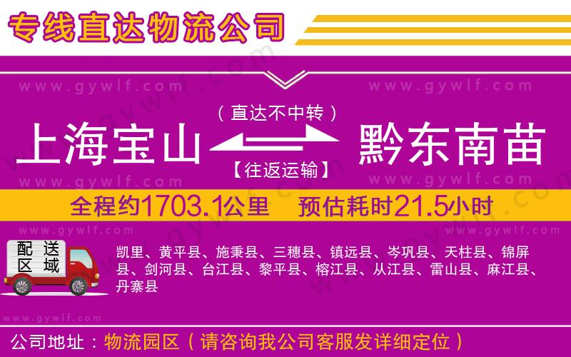 上海寶山區(qū)到黔東南苗族侗族自治州物流公司