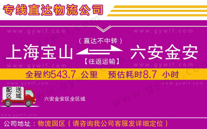 上海寶山區(qū)到六安金安區(qū)物流公司