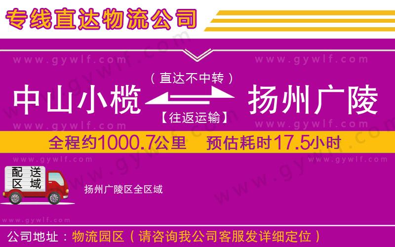 中山小欖到揚州廣陵區(qū)物流公司
