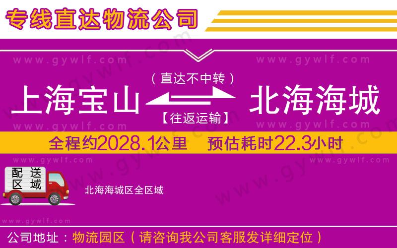 上海寶山區(qū)到北海海城區(qū)物流公司