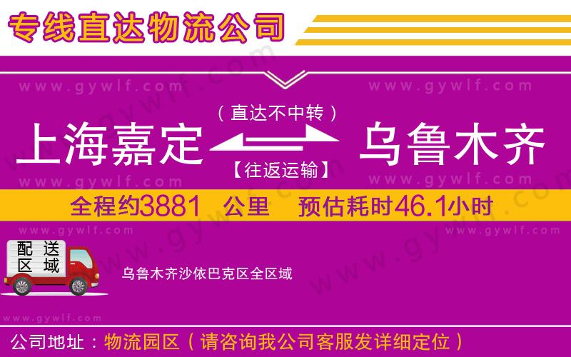 上海嘉定區(qū)到烏魯木齊沙依巴克區(qū)物流公司