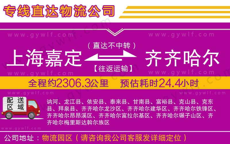 上海嘉定區(qū)到齊齊哈爾物流公司